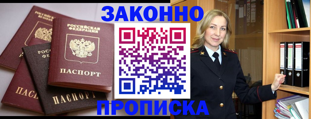 купить прописку в Краснозаводске
