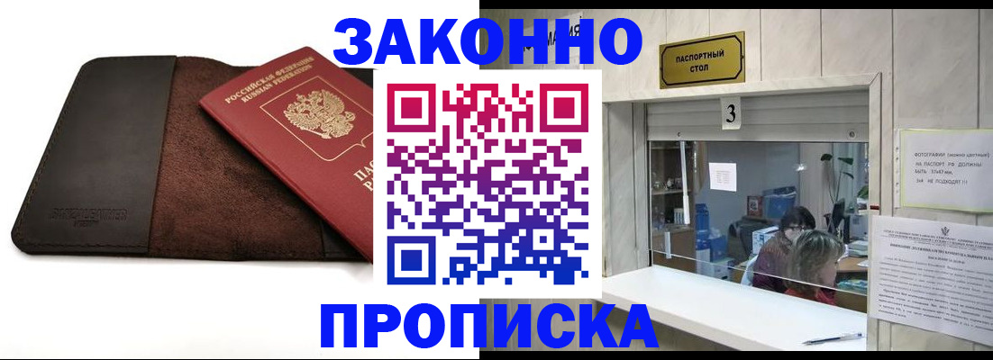прописка в Краснозаводске